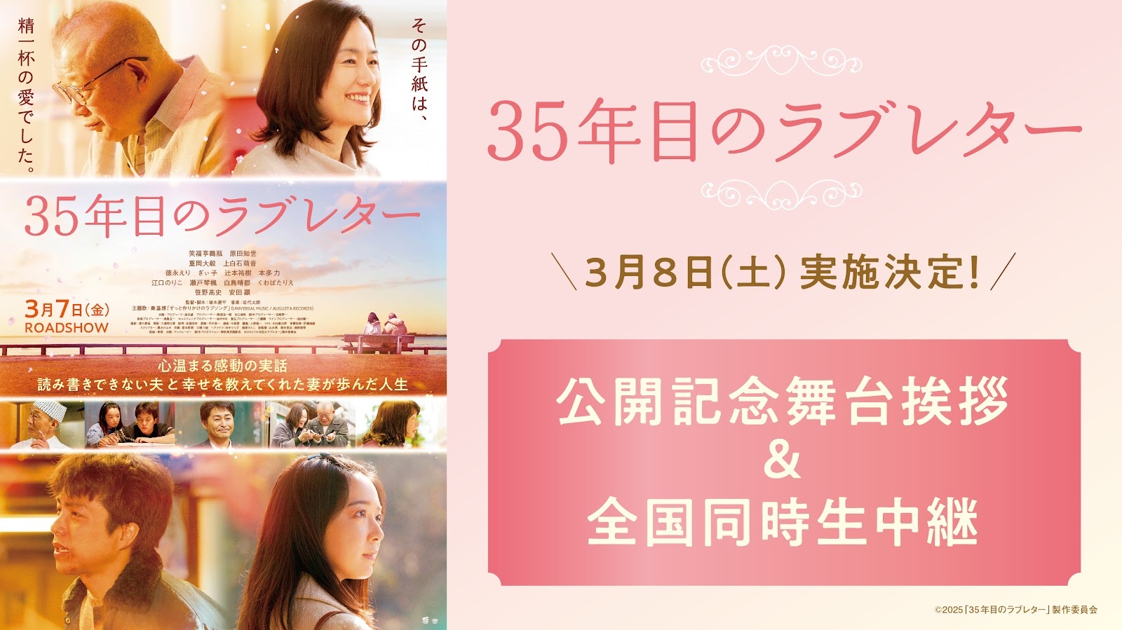 3/8(土)映画『35年目のラブレター』公開記念舞台挨拶全国同時生中継 福亭鶴瓶、原田知世、重岡大毅、上白石萌音、秦基博、塚本連平監督が登壇の舞台挨拶を生中継