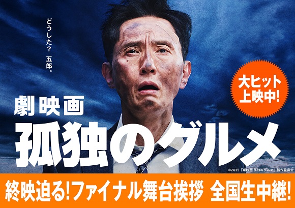 3/2(日)『劇映画 孤独のグルメ』終映迫る！ファイナル舞台挨拶全国同時生中継実施決定
主演 松重豊さん登壇の舞台挨拶生中継決定！