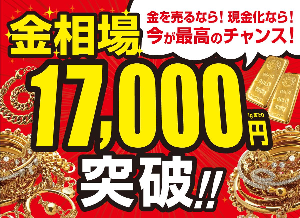 金相場17,000円突破‼｜ショップニュース｜フジグラン東広島