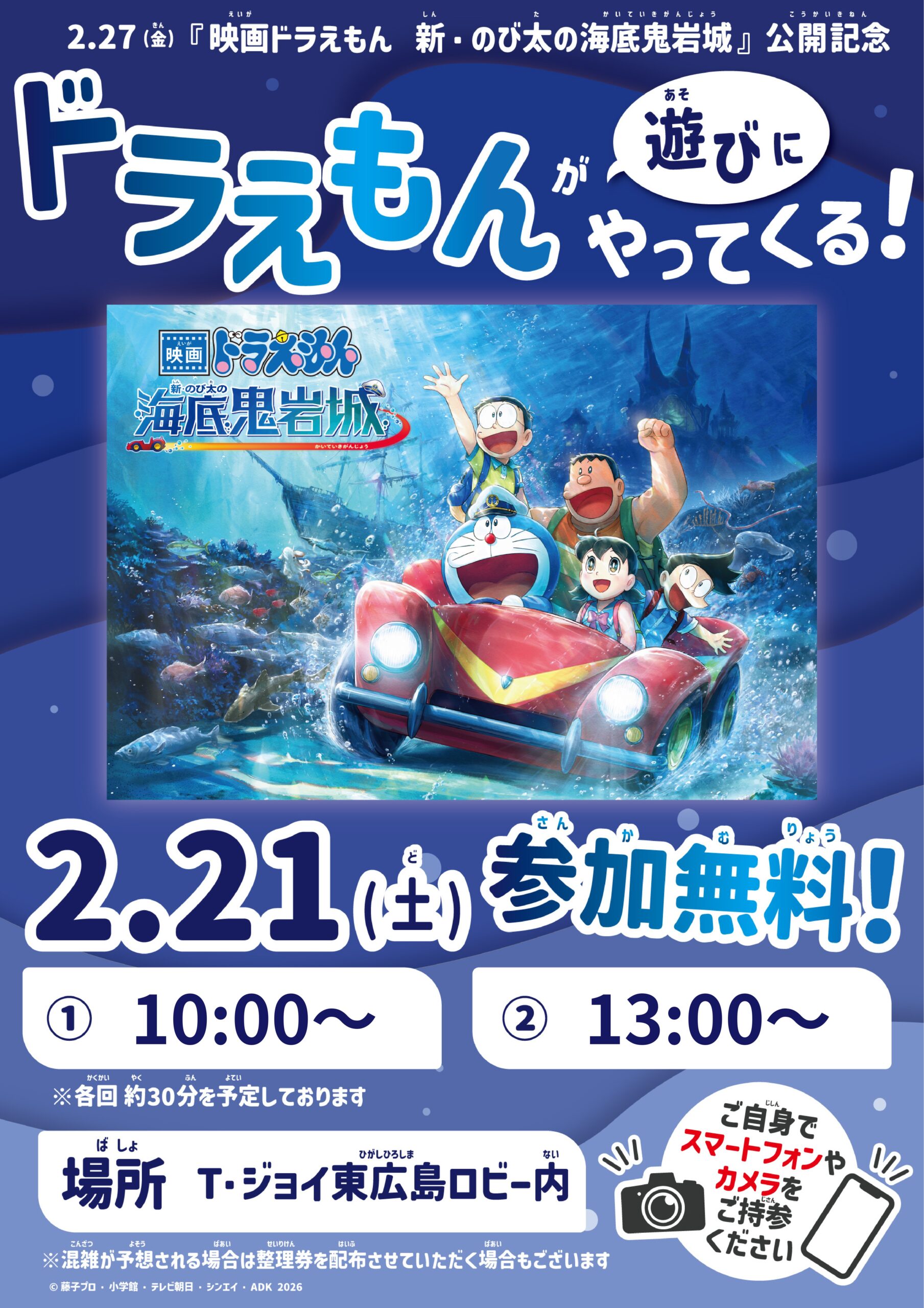 2/21(土)実施『映画ドラえもん 新・のび太の海底鬼岩城』公開記念 